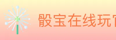 骰宝在线玩官方平台 logo